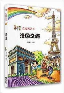 大眼觀天下：法國之旅