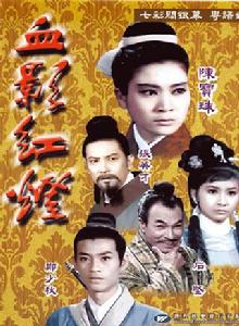 血影紅燈 血影紅燈