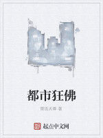 都市狂佛 都市狂佛