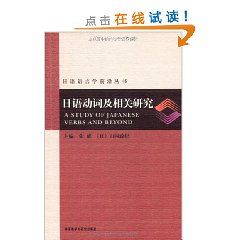 《日語動詞及相關研究》 《日語動詞及相關研究》
