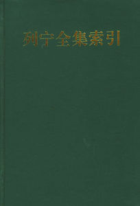 列寧全集索引 列寧全集索引