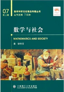 數學與社會 數學與社會