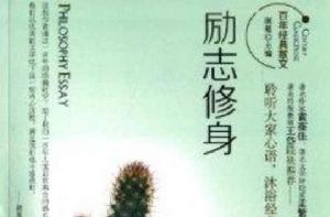 百年經典散文:勵志修身 百年經典散文:勵志修身