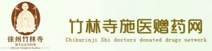 竹林寺施醫贈藥慈善網 竹林寺施醫贈藥慈善網