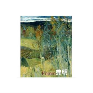 俄羅斯畫家弗明 俄羅斯畫家弗明