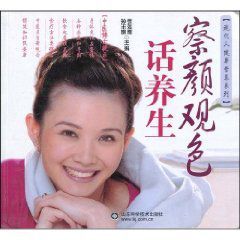 察顏觀色話養生