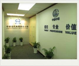 中鐵信託有限責任公司 中鐵信託有限責任公司