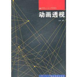 動畫透視 動畫透視