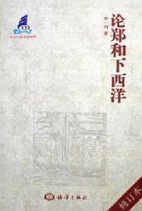 論鄭和下西洋 論鄭和下西洋