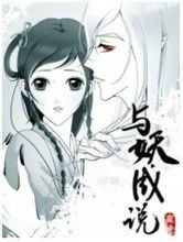與妖成說 與妖成說