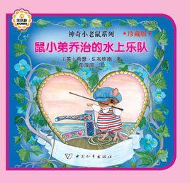 鼠小弟喬治的水上樂隊