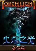 火炬之光合體版4.0