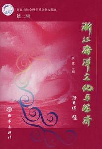 浙江海洋文化與經濟 浙江海洋文化與經濟