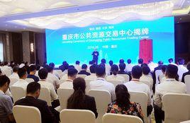 重慶市公共資源交易中心 重慶市公共資源交易中心