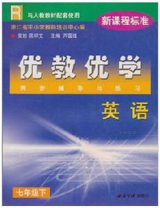 優教優學同步輔導與練習:語文 優教優學同步輔導與練習:語文