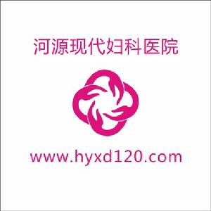 河源現代婦科醫院 河源現代婦科醫院
