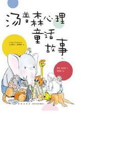 湯普森心理童話故事1 湯普森心理童話故事1