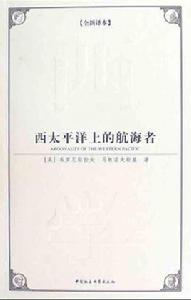 西太平洋上的航海者 西太平洋上的航海者