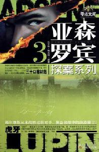 亞森·羅賓探案系列5:空心岩柱·雙面人 亞森·羅賓探案系列5:空心岩柱·雙面人