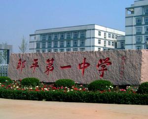 鄒平縣第一中學