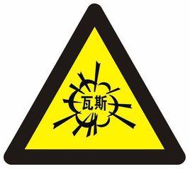 瓦斯湧出 瓦斯湧出