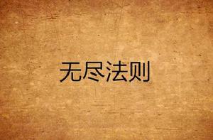 無盡法則 無盡法則