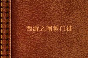 西遊之闡教門徒 西遊之闡教門徒