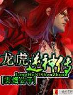 龍虎逆神傳 龍虎逆神傳