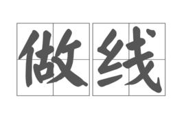 做線 做線