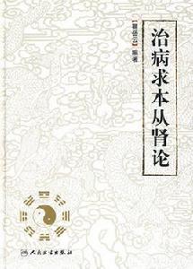 治病求本從腎論 治病求本從腎論