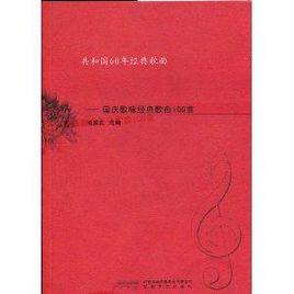 十一放歌:國慶歌詠經典歌曲100首 十一放歌:國慶歌詠經典歌曲100首