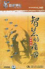 智慧的痛苦 智慧的痛苦