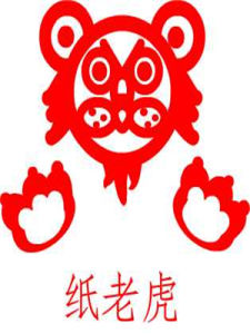 紙老虎