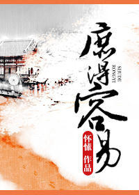 庶得容易 庶得容易