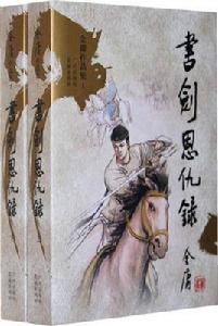 書劍恩仇錄[原著改編連環畫]