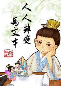 人人都愛馬文才 人人都愛馬文才