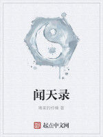 聞天錄 聞天錄