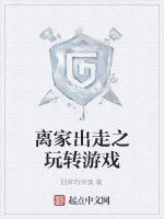 離家出走之玩轉遊戲 離家出走之玩轉遊戲