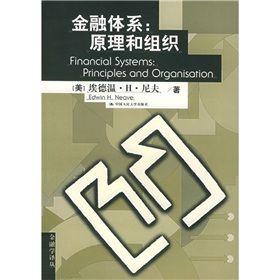 《金融體系:原理和組織》 《金融體系:原理和組織》
