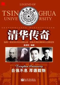 探尋百年名校的榮辱沉浮:清華傳奇 探尋百年名校的榮辱沉浮:清華傳奇