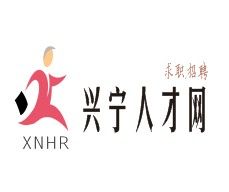 興寧人才網 興寧人才網