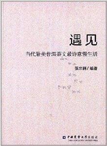 遇見:當代最美普洱茶文最詩意慢生活 遇見:當代最美普洱茶文最詩意慢生活
