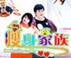 瘦身家族 瘦身家族