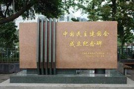 中國民主建國會 中國民主建國會