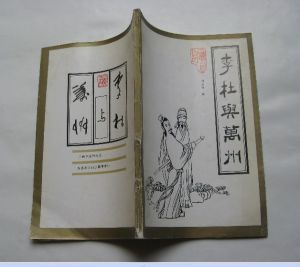 《李杜與萬州》 《李杜與萬州》