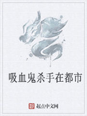 吸血鬼殺手在都市 吸血鬼殺手在都市