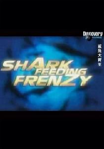 鯊魚大胃王 鯊魚大胃王