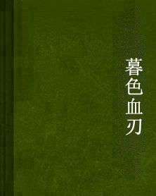 暮色血刃 暮色血刃