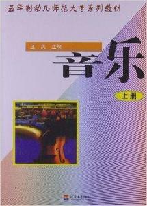 5年制幼兒師範大專系列教材:音樂 5年制幼兒師範大專系列教材:音樂