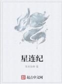 星連紀 星連紀